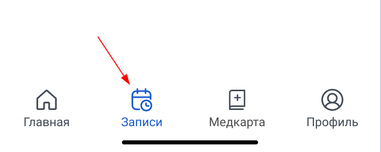 Раздел Записи в приложении МедТочка