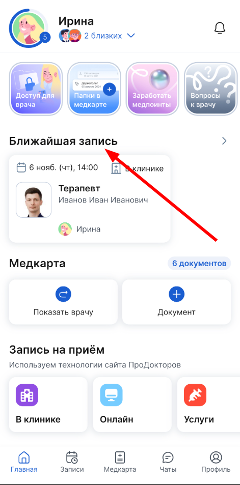 ближайшая запись у терапевта