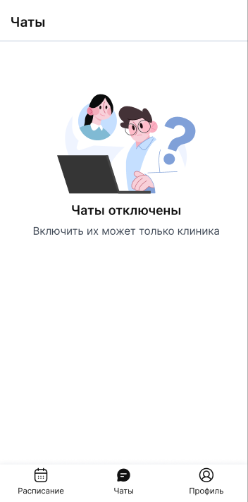 чаты отключены