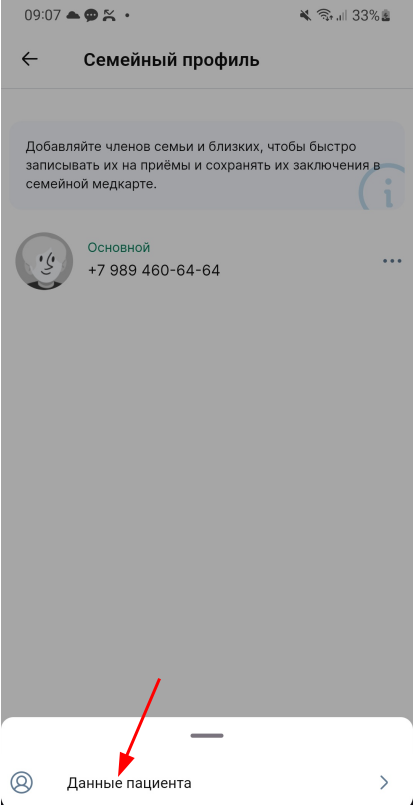 Редактировать данные пациента в профиле