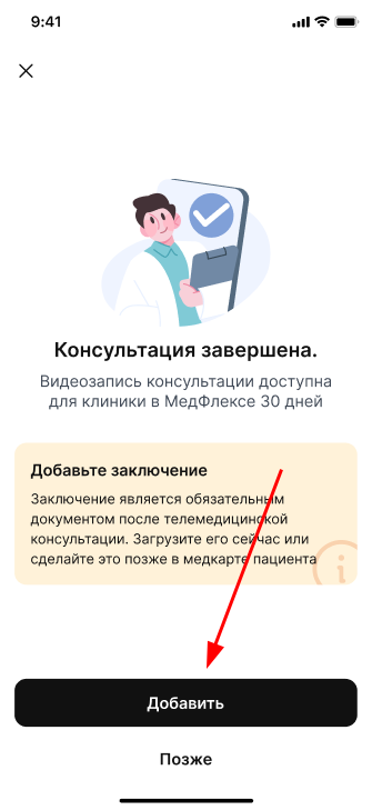 Добавить заключение после телемеда