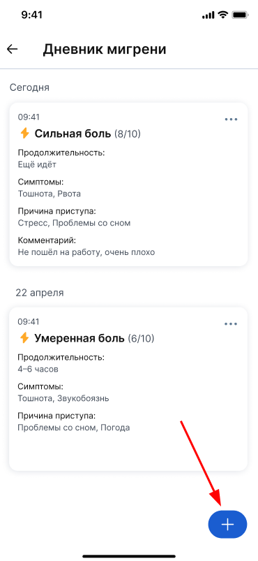 Добавить запись на странице дневника мигрени