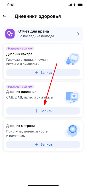 Добавить запись в дневник давления, назначенном врачом