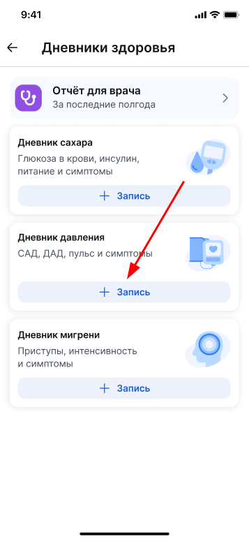 Добавить запись в дневнике давления