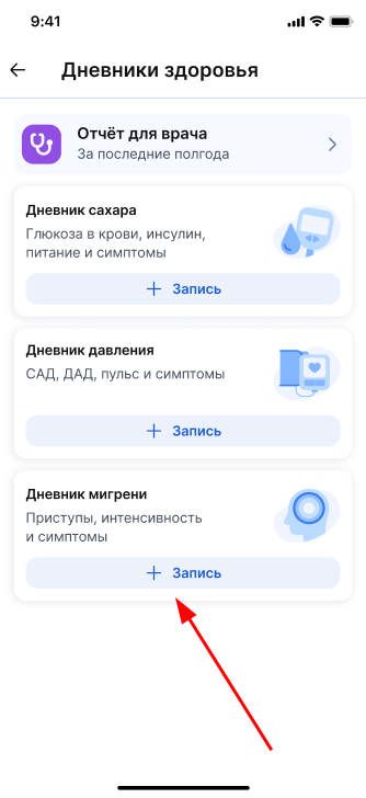 Добавить запись в дневнике мигрени нов.png