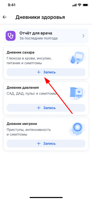 Добавить запись в дневнике сахара
