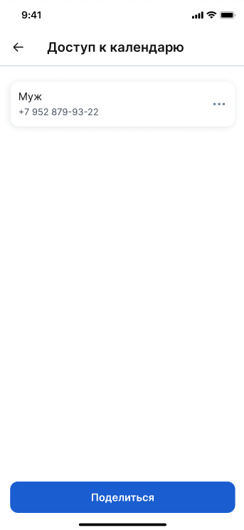 Доступ к календарю