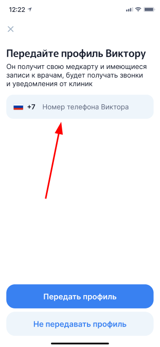 Экран ввода номера для передачи семейного профиля