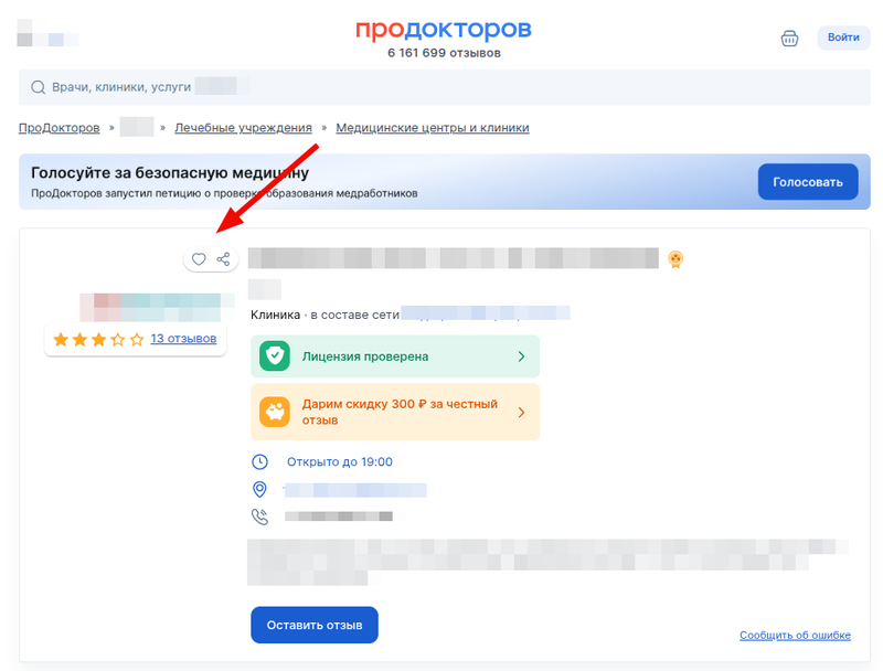 Избранная клиника на ПроДокторов