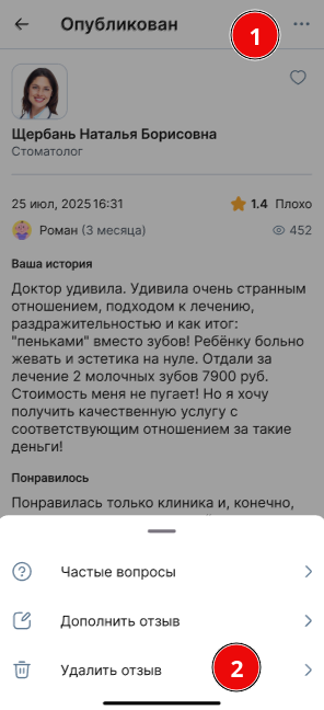 Изменение отзыва через троетояие