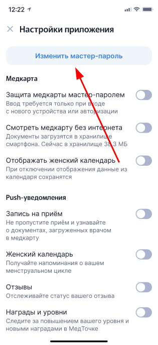Изменить мастер-пароль