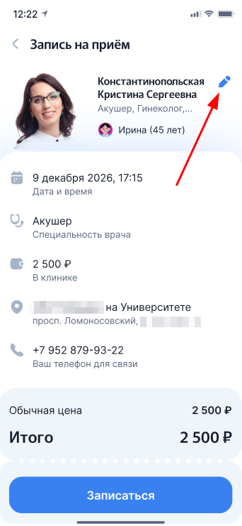 Изменить врача при записи на прием через клинику