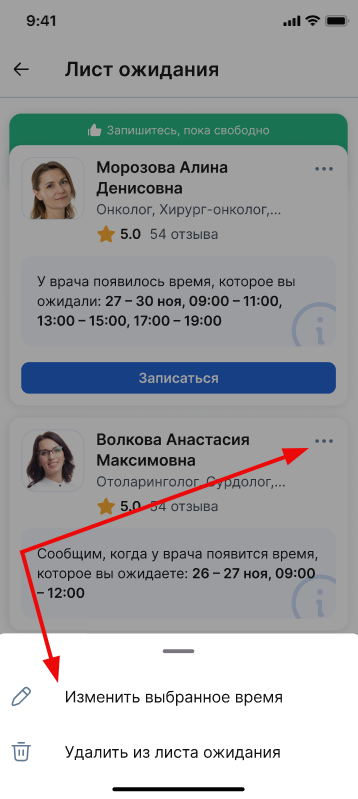 Изменить время листа ожидания