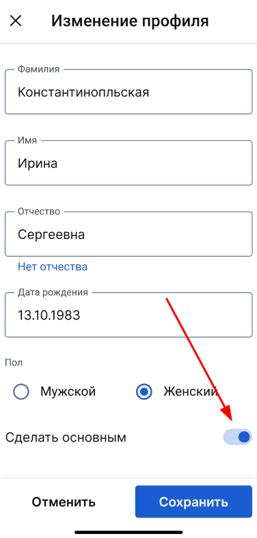 Как сделать профиль основным