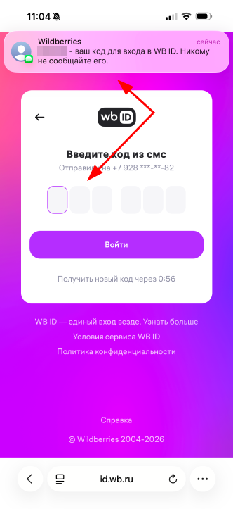Код из смс от вб