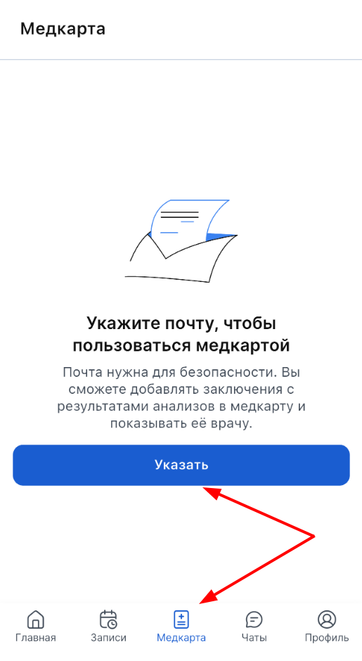 медкарта указать почту