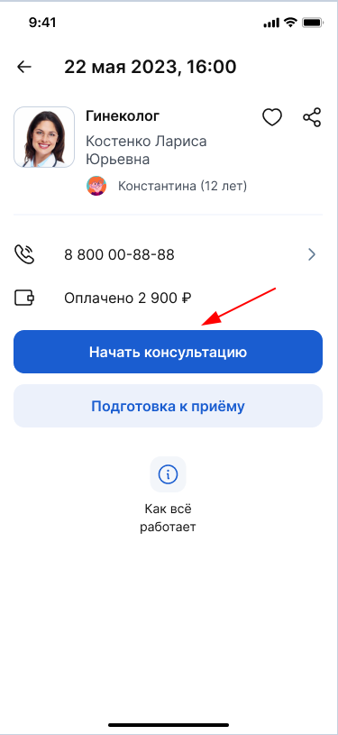 Начать консультацию в приложении