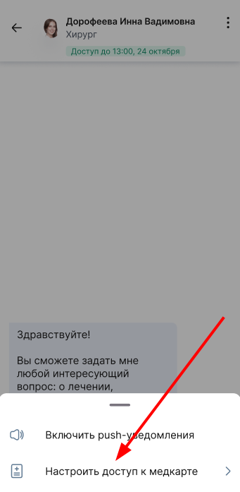 настроить доступ к медкарте в чате