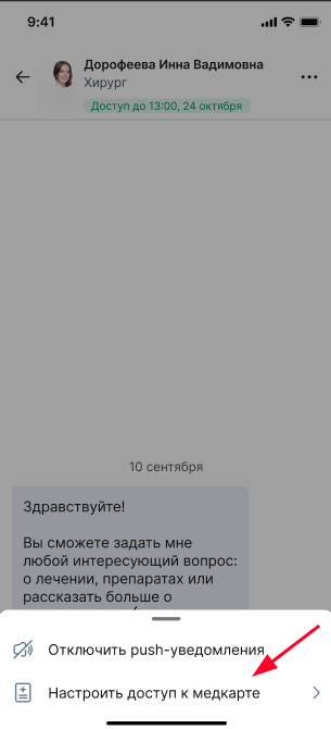 Настройка доступа медкарты в чате с врачом