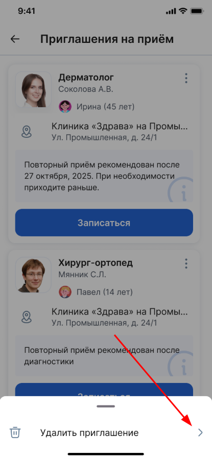 нажмите удалить приглашение