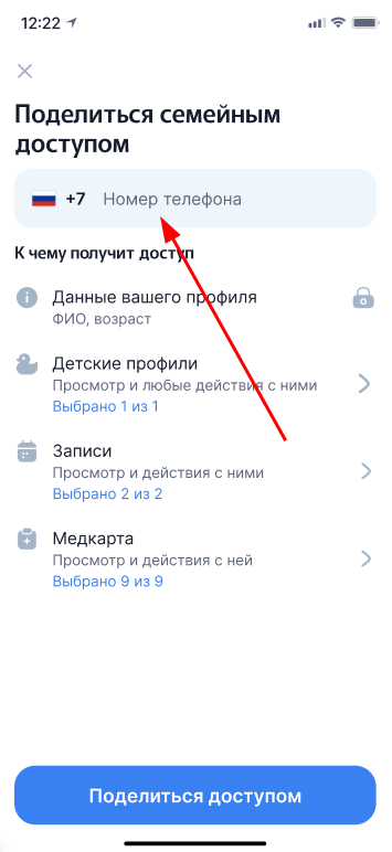 Номер телефона близкого, с которым делимся доступом