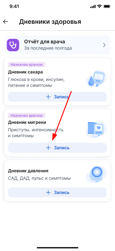 Новая запись в назначенном врачом дневнике мигрени