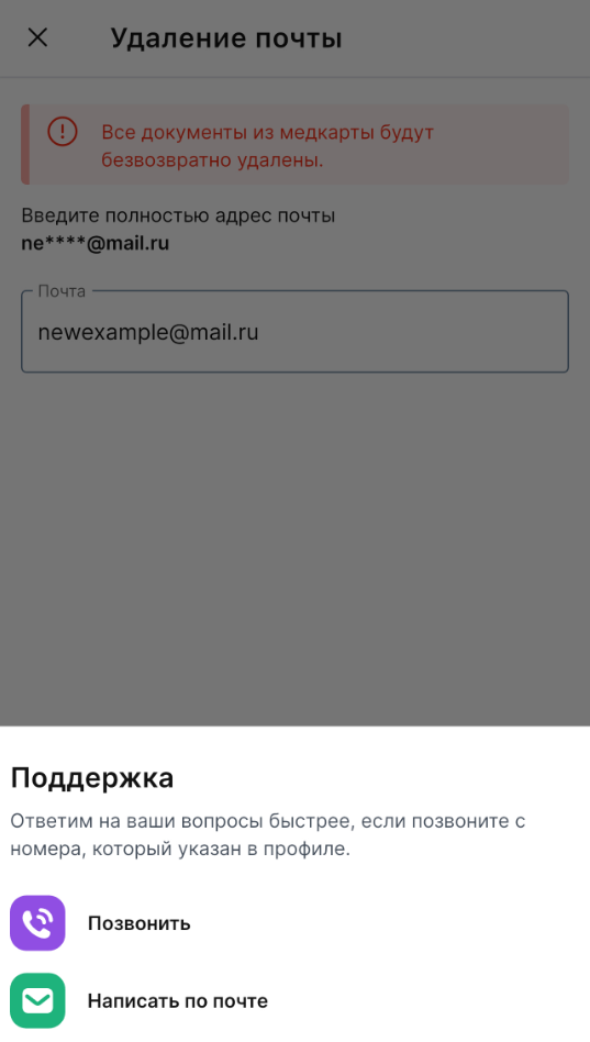 Обратитесь в службу поддержки по телефону или почте