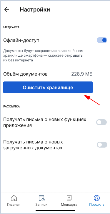 очитсить хранилище офлайн-медкарты