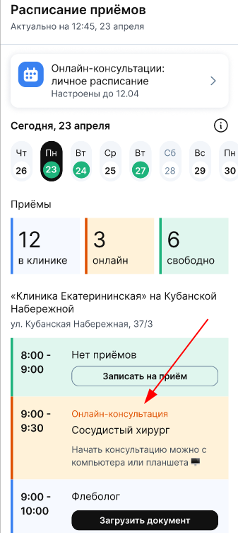 Онлайн-консультации в расписании врача в МедТочке Врач