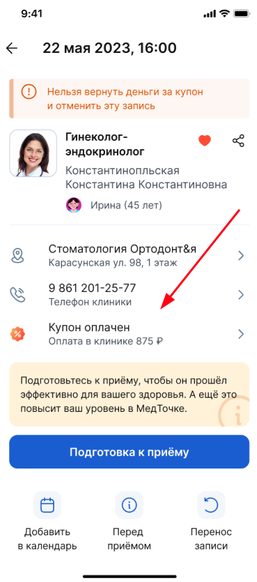 Оплаченный клубный купон в деталях записи