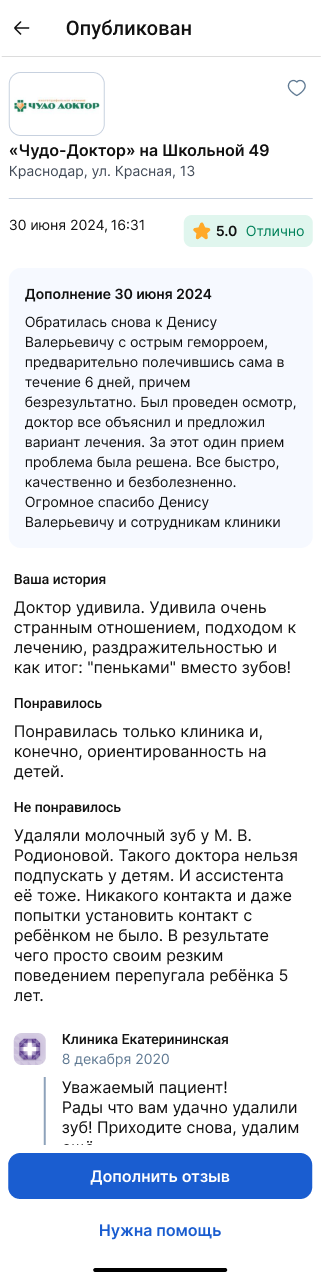Опубликованный отзыв_клиника