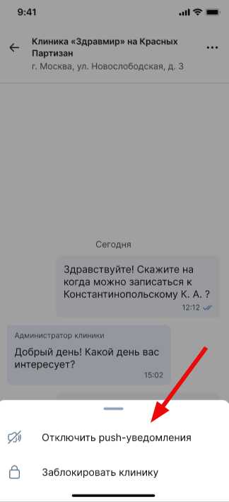 Отключить пуш уведолмения в чате с клиникой
