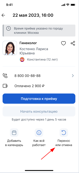 Отмена или перенос онлайн-записи