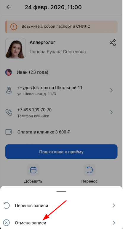 отмена онлайн записи к врачу