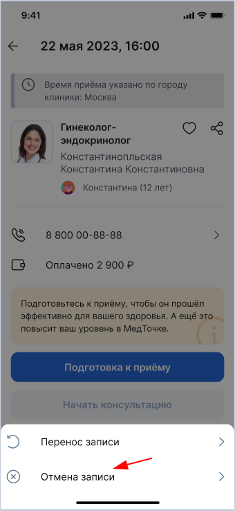 Отмена онлайн-записи