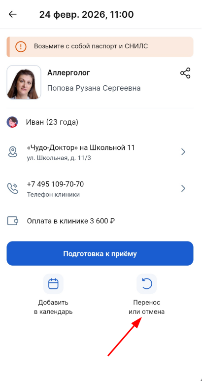 перенос или отмена записи к врачу