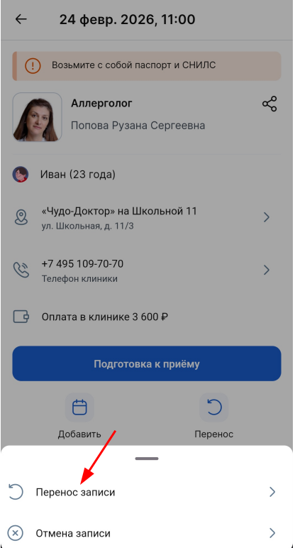 перенос онлайн записи к врачу