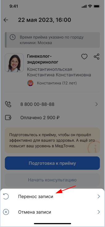 Перенос онлайн-записи