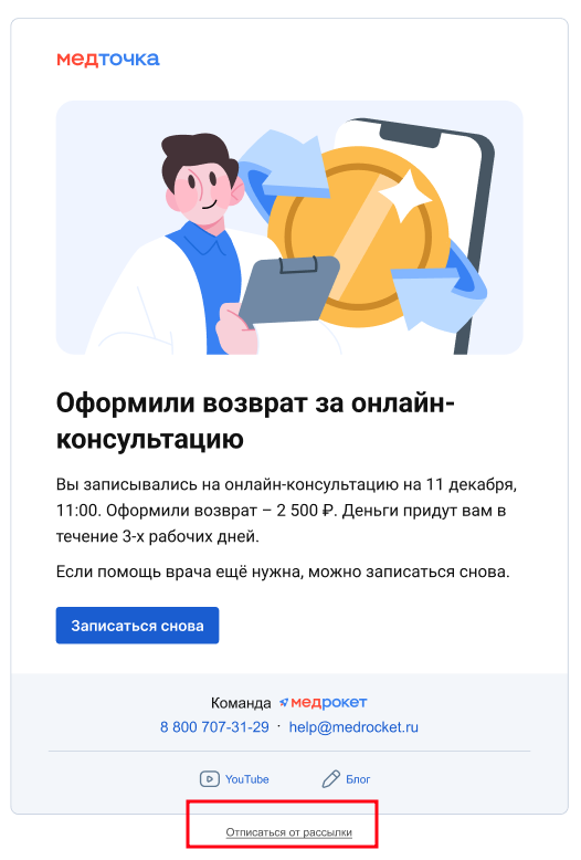 Письмо-рассылка от МедТочки
