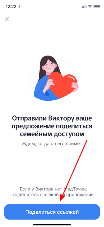 Поделиться ссылкой на семейный доступ