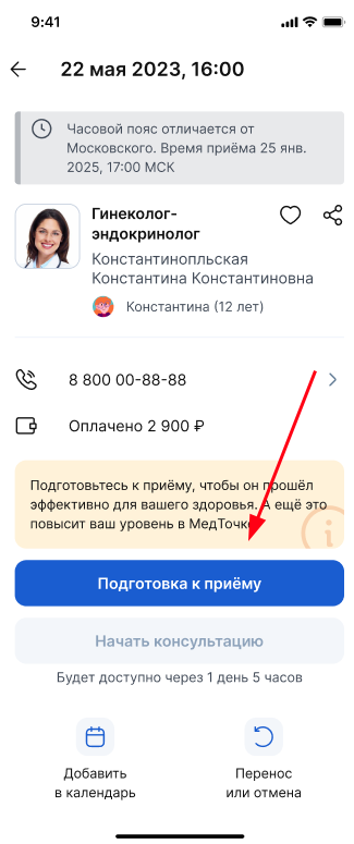 Подготовка к приему, телемед