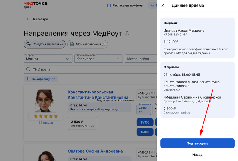 Подтвердить данные и создать запись медроут