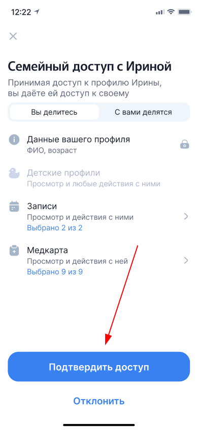 Подтвердить доступ семейный