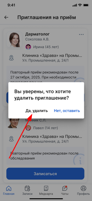 подтвердите удаление приглашения