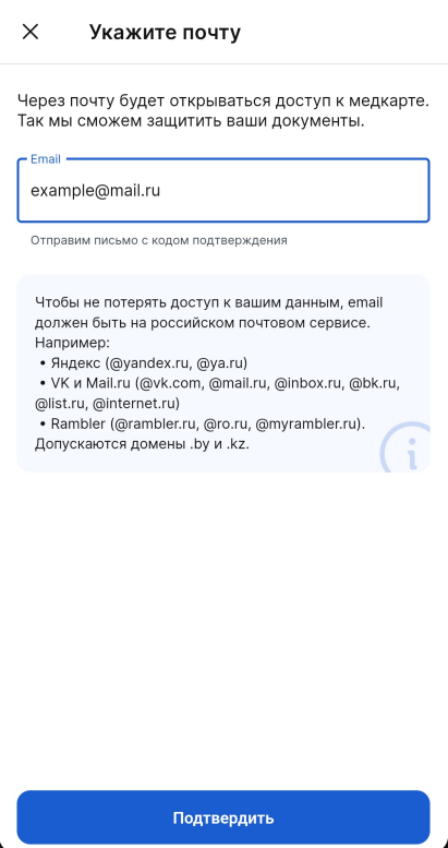 подтверждение почты для создания медкарты