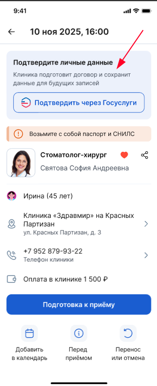 Подтверждение профиля через ГУ в деталях записи