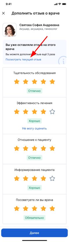 Посмотреть текущий отзыв при дополнении