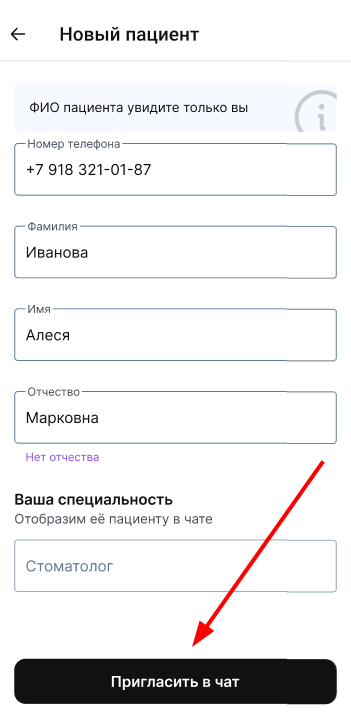 пригласить нового пациента в чат