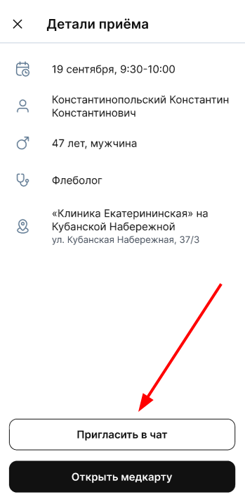 пригласить в чат из деталей записи