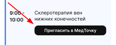 Пригласить в МТ пациента